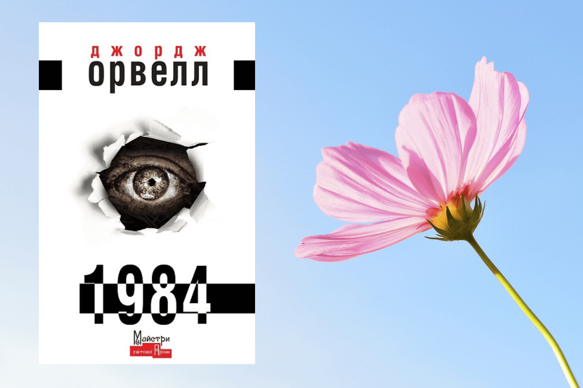 «1984» Джордж Оруэлл