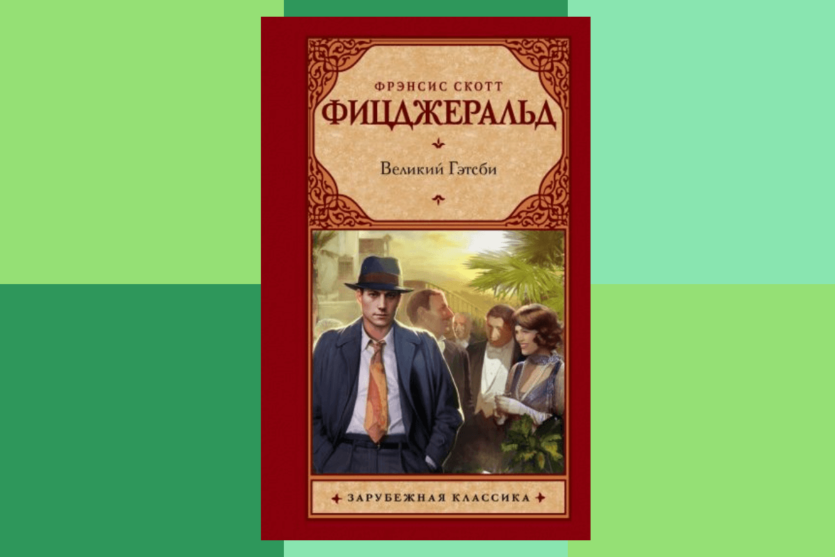 «Великий Гэтсби», Фрэнсис Скотт Фицджеральд