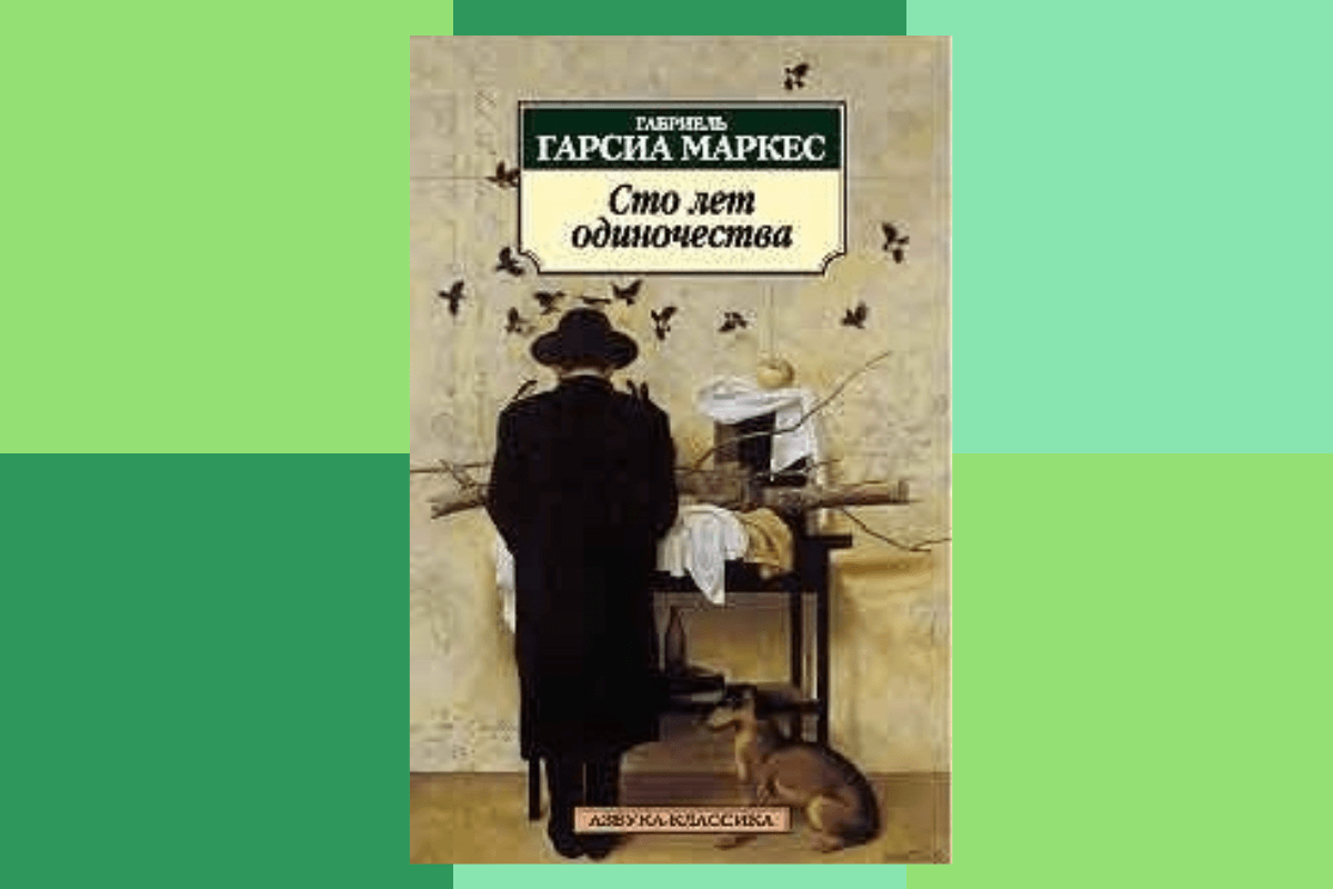 «Сто лет одиночества», Габриэль Гарсия Маркес