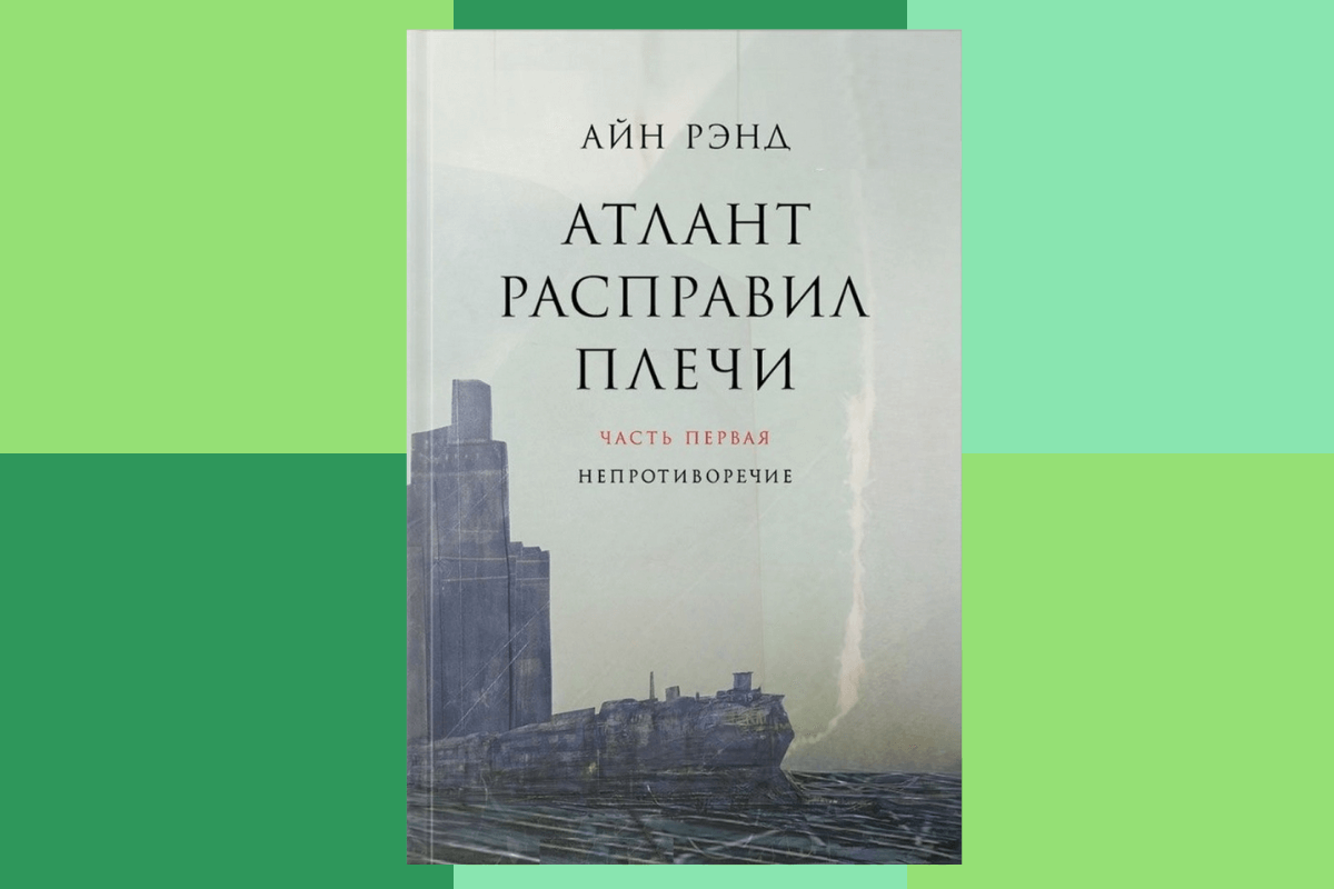 «Атлант расправил плечи», Айн Рэнд