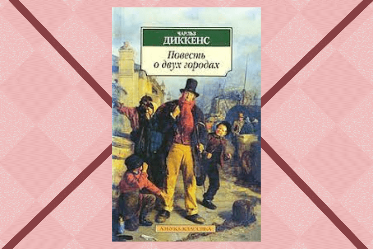 «Повесть о двух городах», Чарльза Диккенса