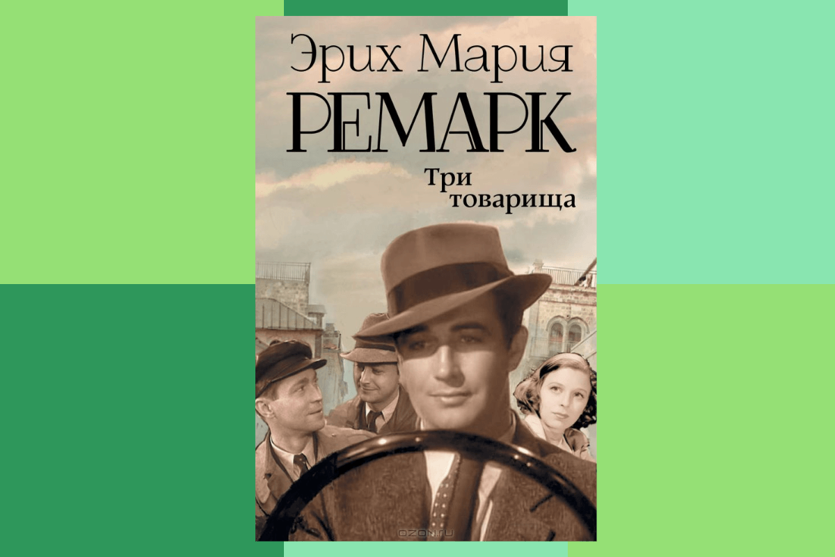 «Три товарища», Эрих Мария Ремарк