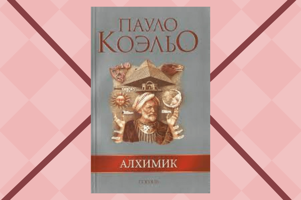 «Алхимик», Пауло Коэльо