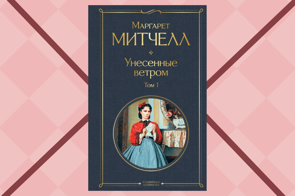 «Унесенные ветром», Маргарет Митчелл