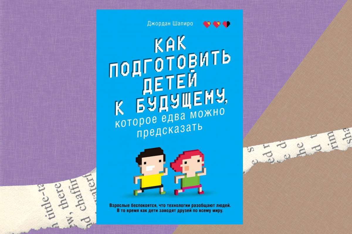 «Как подготовить детей к будущему, которое едва можно предсказать», Джордан Шапиро