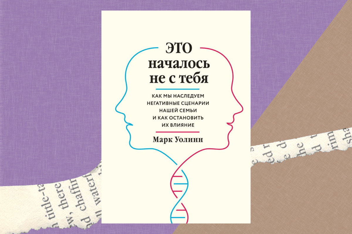 «Это началось не с тебя. Как мы наследуем негативные сценарии нашей семьи и как остановить их влияние», Марк Уолинн