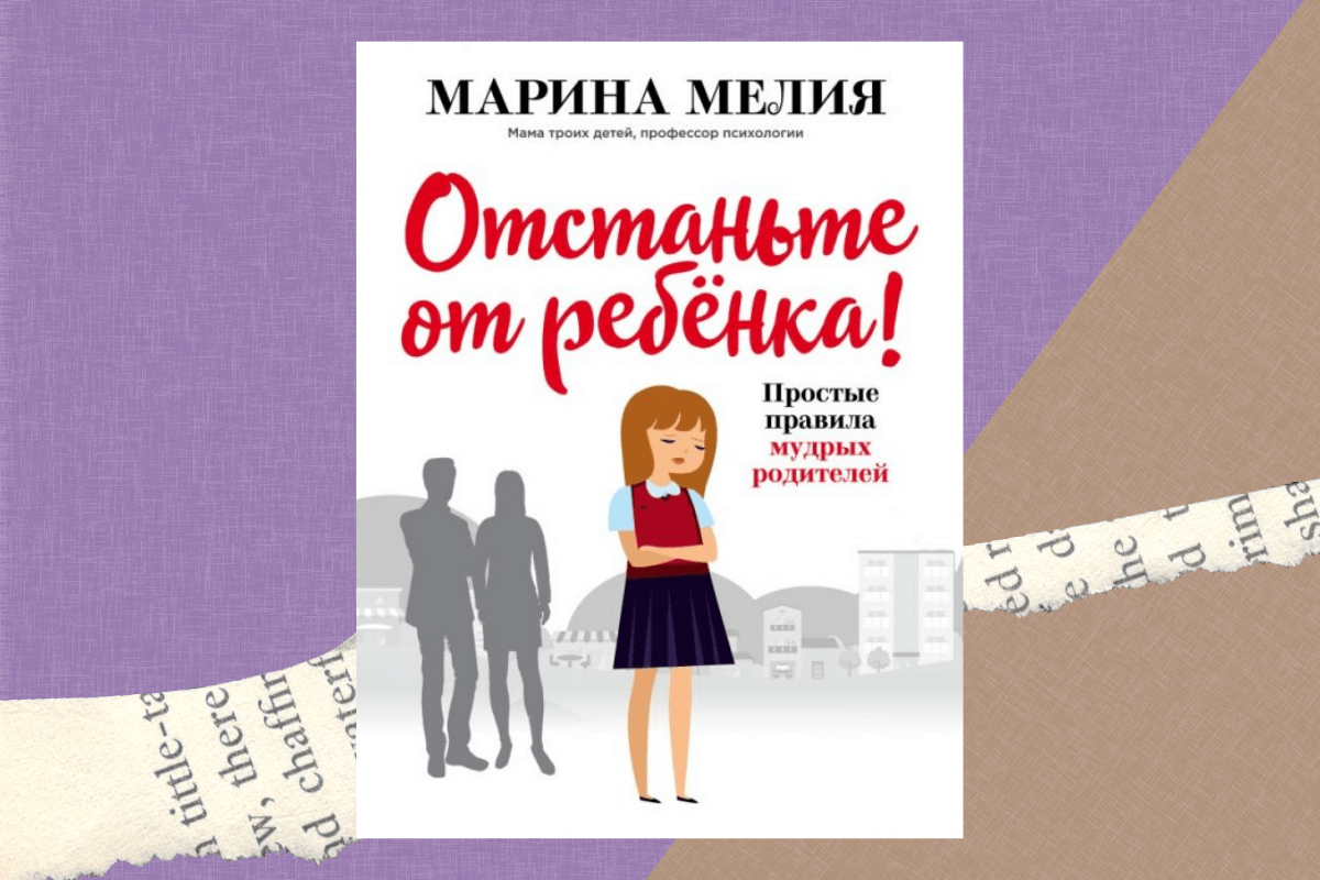 «Отстаньте от ребенка! Простые правила мудрых родителей», Марина Мелия