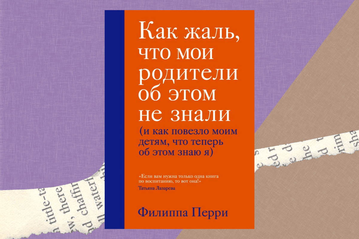 «Как жаль, что мои родители об этом не знали (и как повезло моим детям, что теперь об этом знаю я)», Филиппа Перри