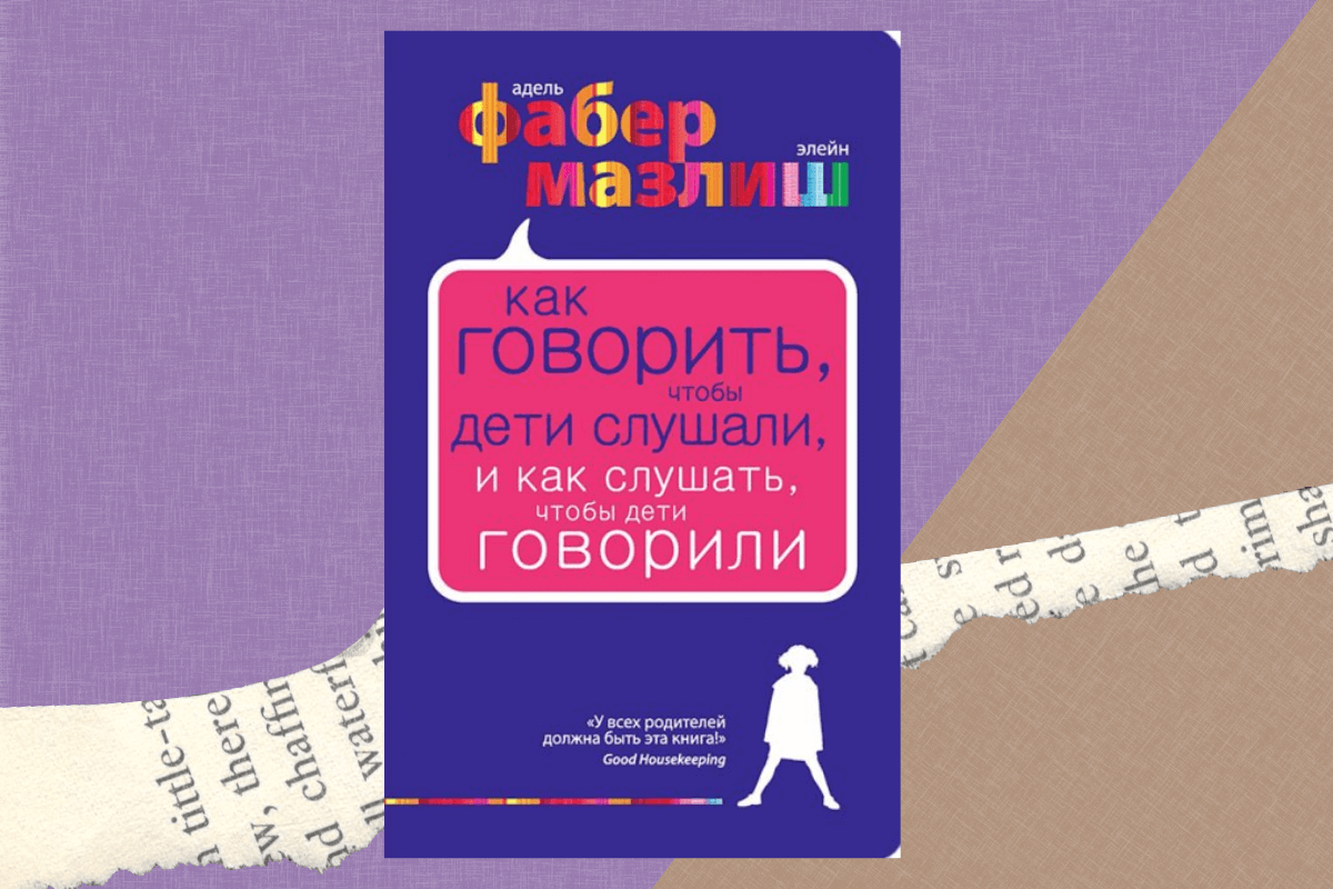 «Как говорить чтобы дети слушали и как слушать, чтобы дети говорили», Адель Фабер, Элейн Мазлиш