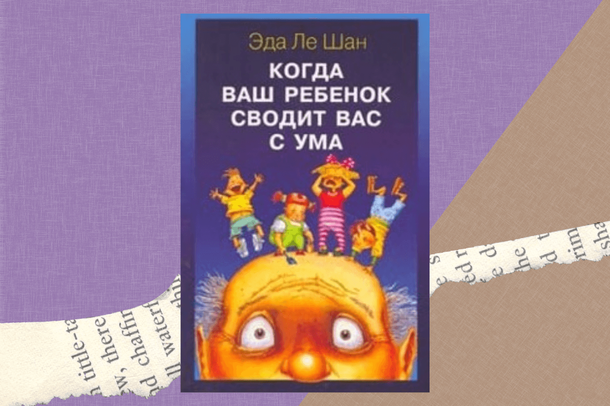 «Когда ваш ребёнок сводит вас с ума», Эда Ле Шан