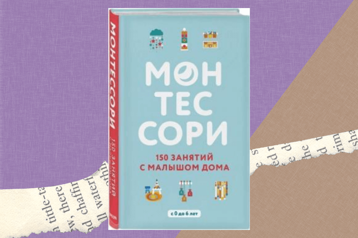 «Монтессори. 150 занятий с малышом дома», Сильви Д’Эсклеб