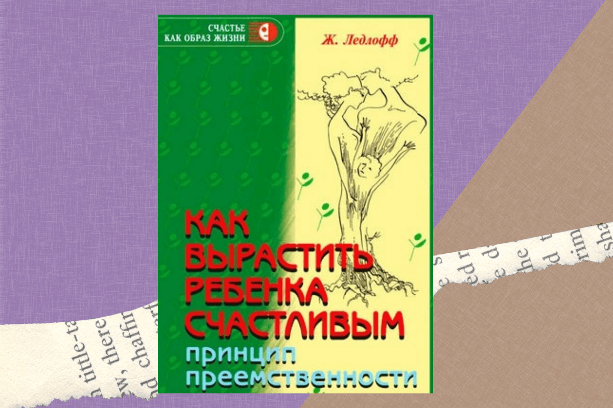 «Как вырастить ребенка счастливым. Почему вашему ребенку нужны вы, а не айфон», Жан Ледлофф