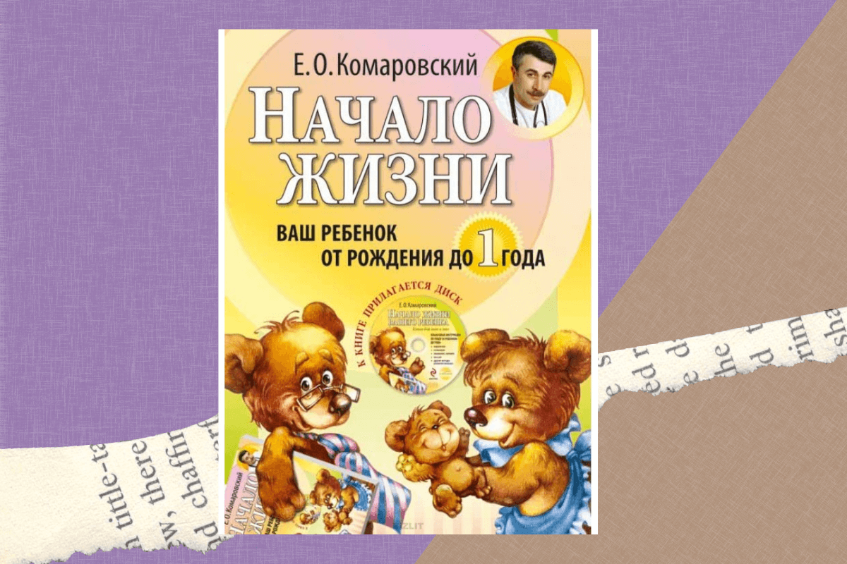 «Начало жизни. Ваш ребенок от рождения до 1 года», Евгений Комаровский