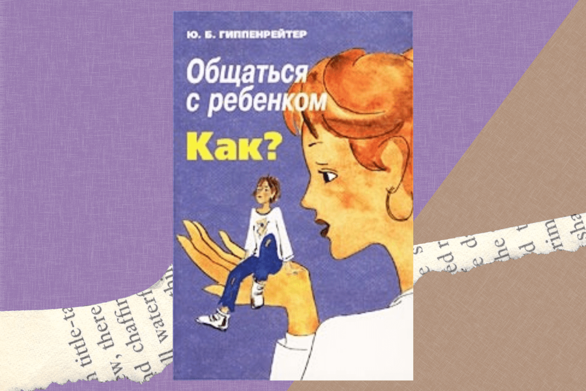 «Общаться с ребенком. Как?», Юлия Гиппенрейтер