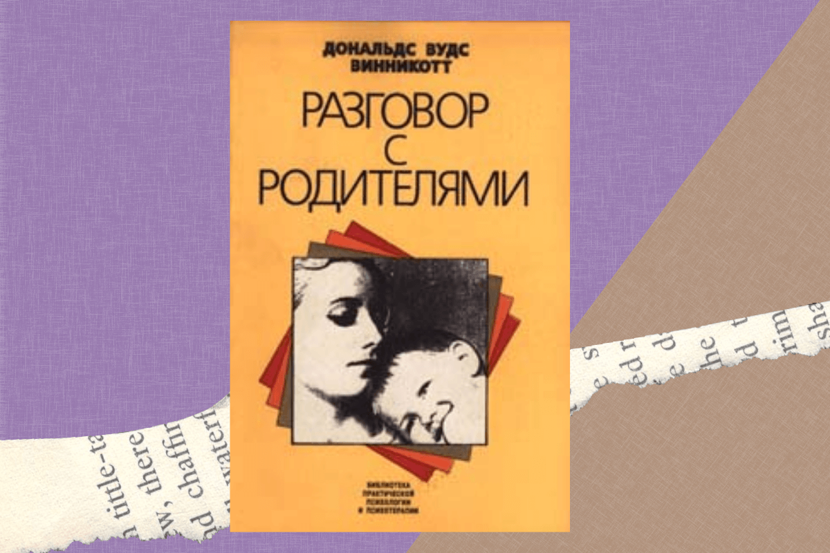 «Разговор с родителями», Дональд Винникотт