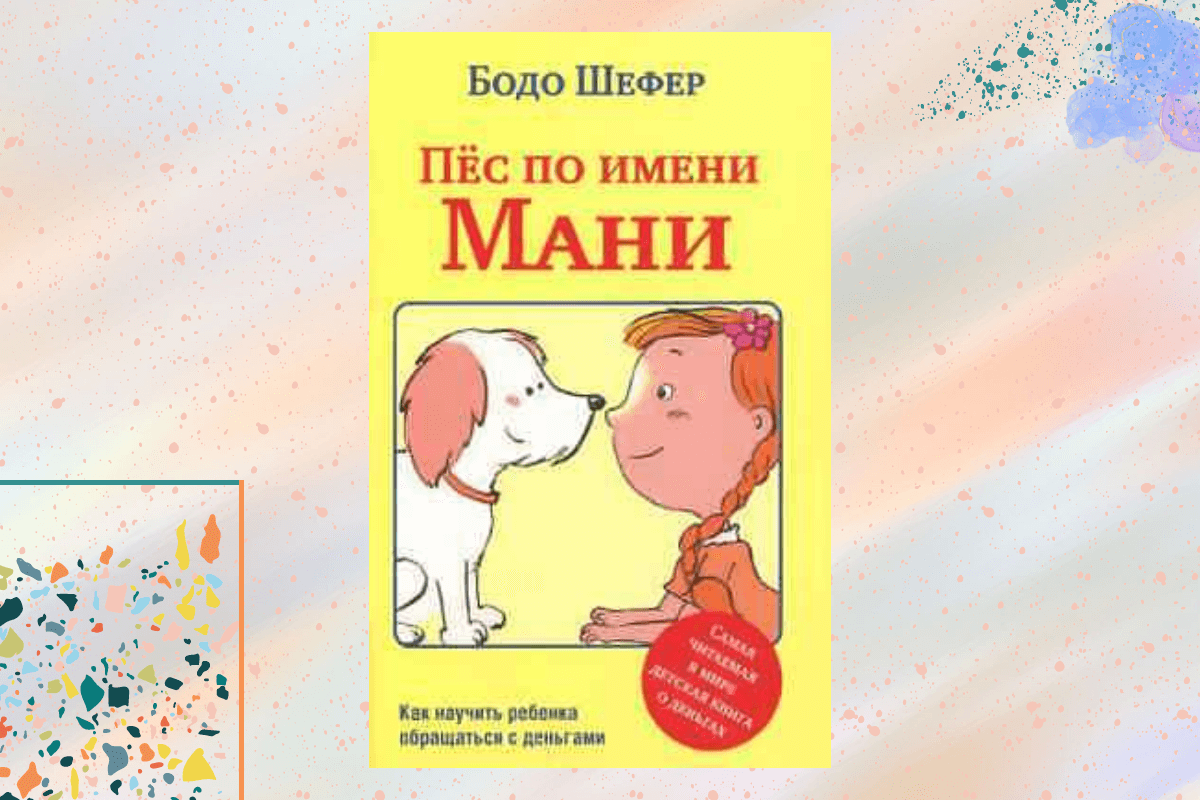 «Пёс по имени Money», Бодо Шефер