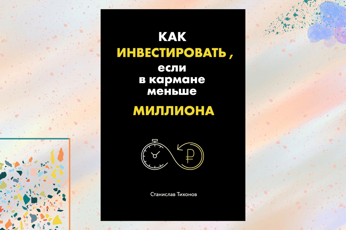 «Как инвестировать, если в кармане меньше миллиона, Станислав Тихонов