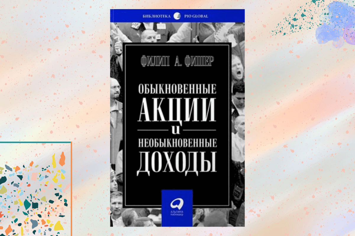 «Обыкновенные акции и необыкновенные доходы», Филипа Фишера