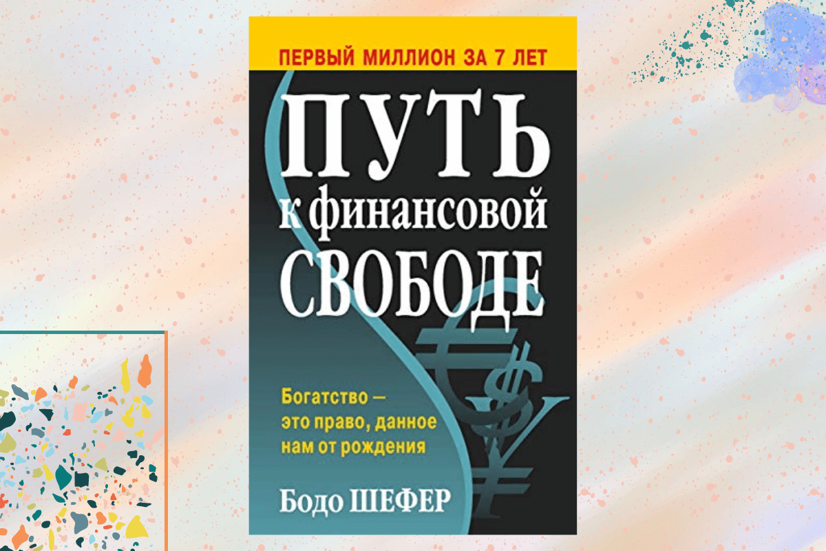 «Путь к финансовой свободе», Бодо Шефер