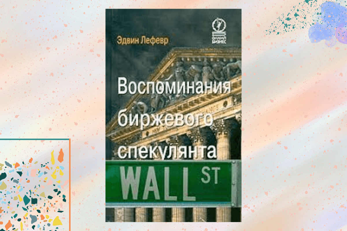 «Воспоминания биржевого спекулянта», Эдвин Лефевр