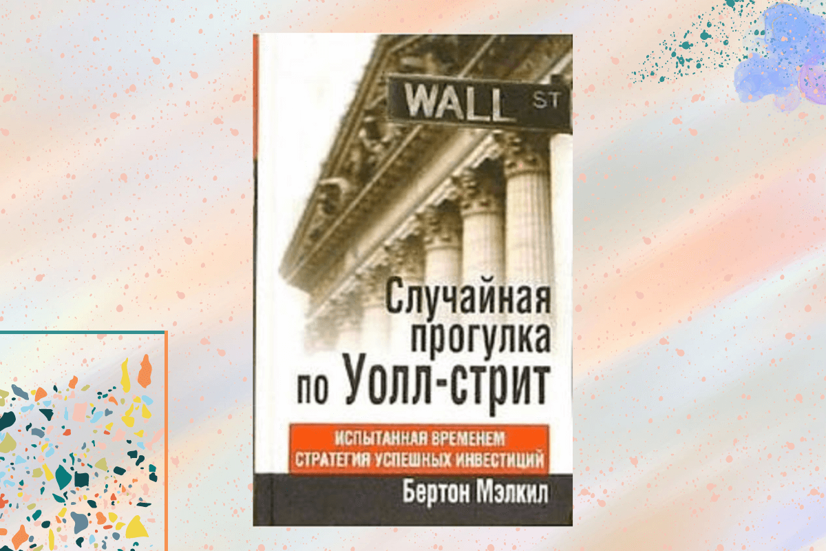 «Случайная прогулка по Уолл-стрит», Бертона Мэлкила