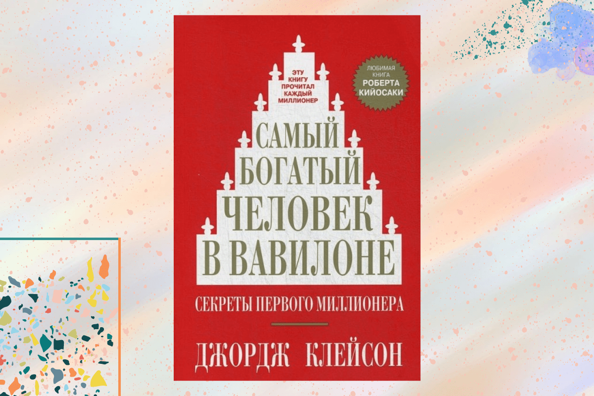 «Самый богатый человек в Вавилоне», Джордж Клейсон