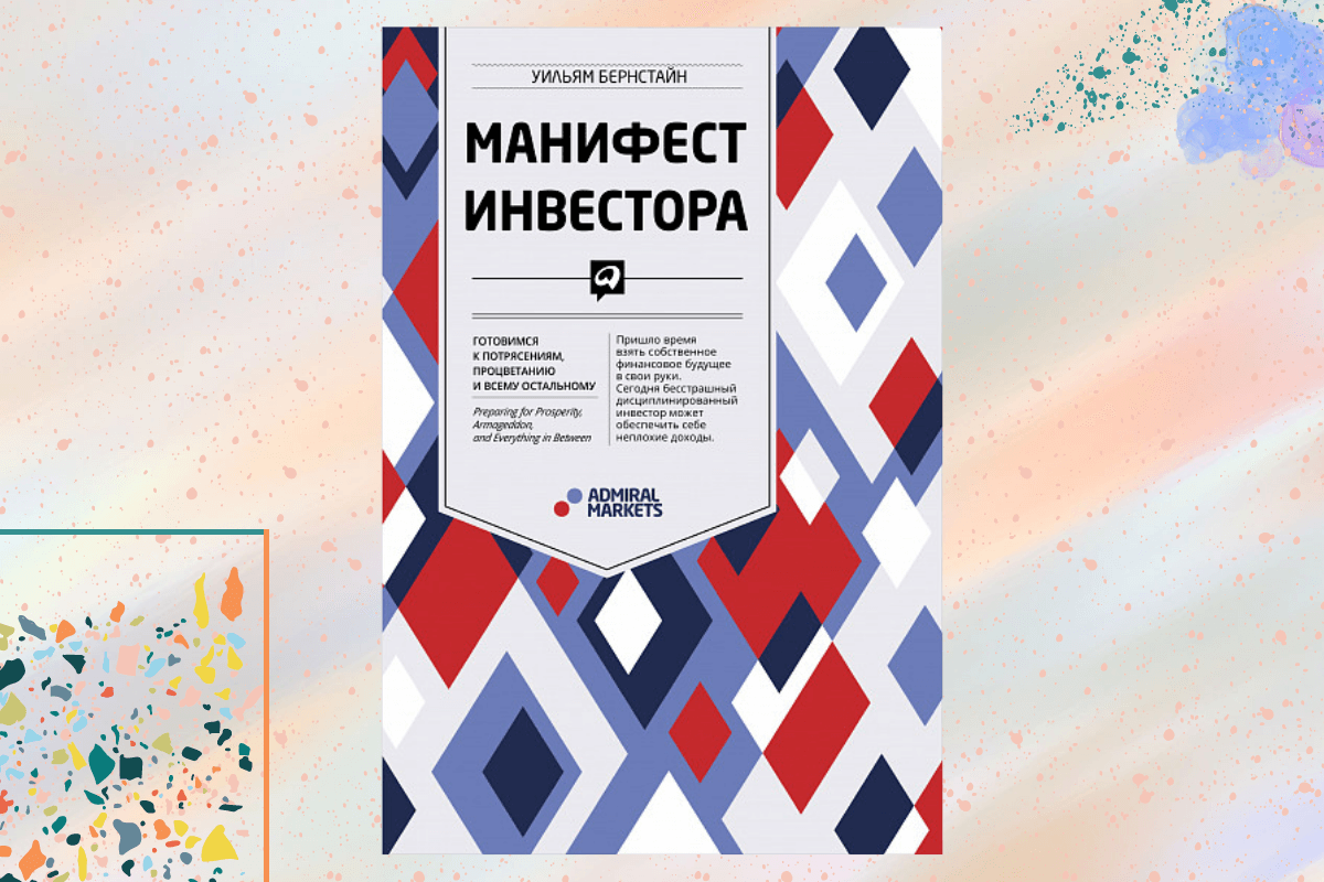 «Манифест инвестора: Готовимся к потрясениям, процветанию и всему остальному», Уильям Бернстайн