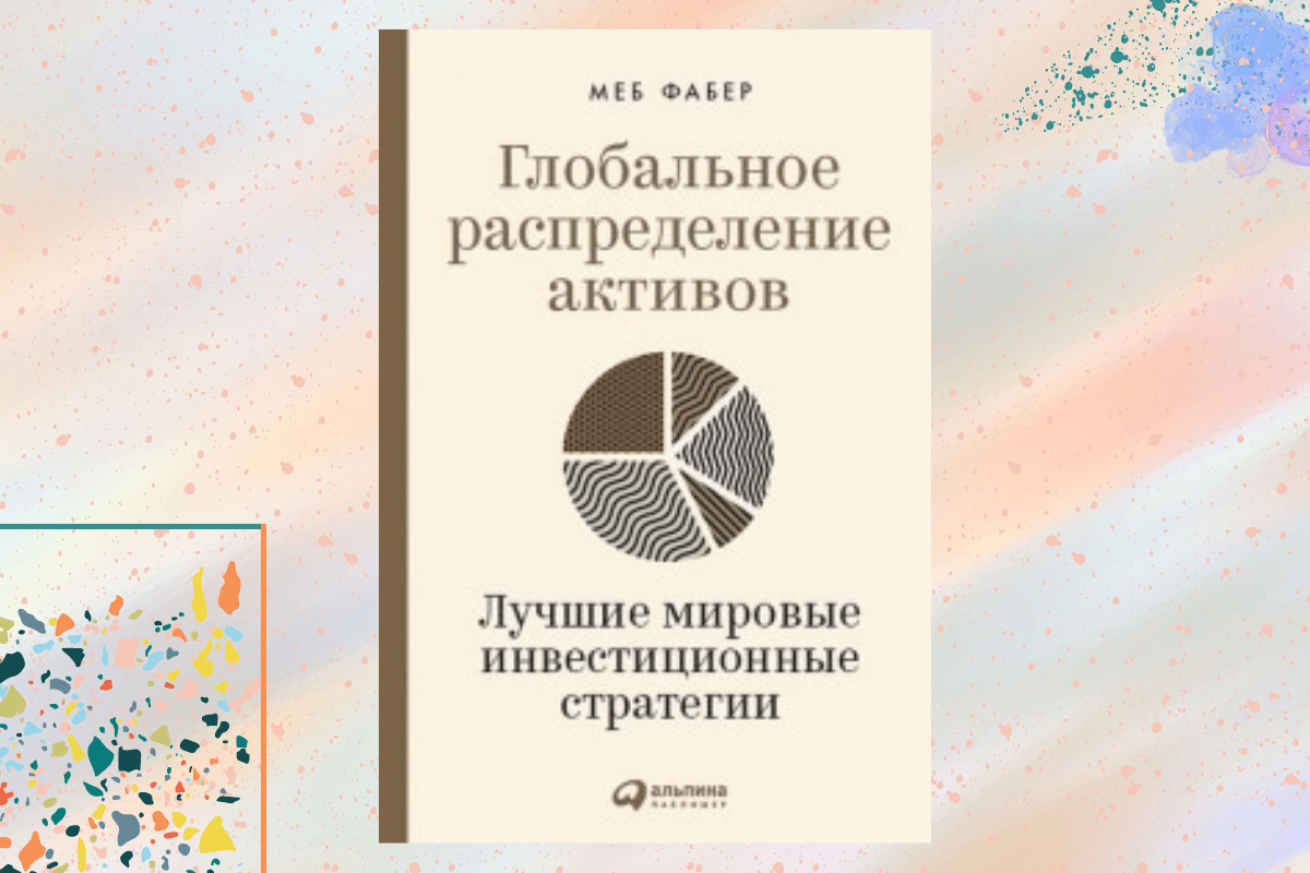 Глобальное распределение активов: Лучшие мировые инвестиционные стратегии», Меб Фабер