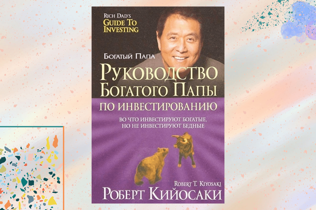 «Руководство богатого папы по инвестированию», Роберт Кийосаки