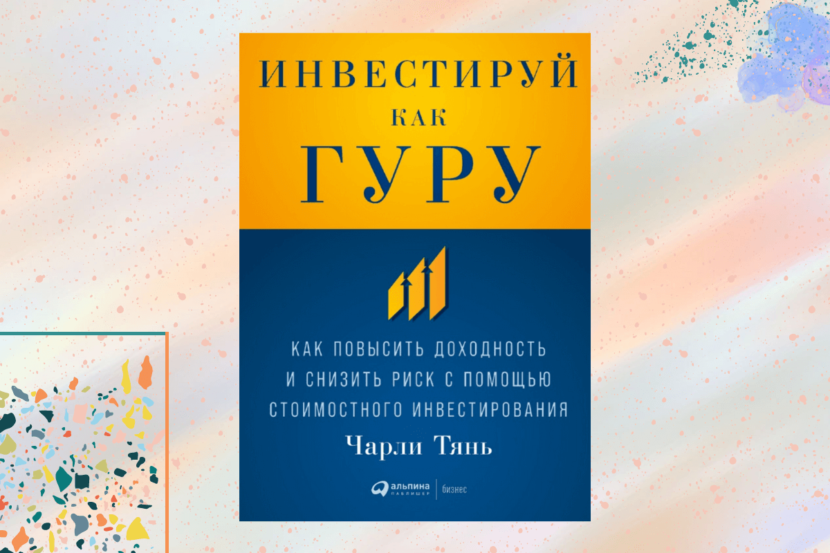 «Инвестируй как гуру: Как повысить доходность и снизить риск с помощью стоимостного инвестирования», Чарли Тянь