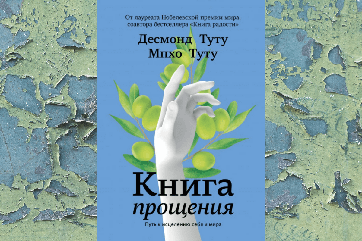 «Книга прощения. Путь к исцелению себя и мира Десмонд», Туту Архиепископ кейптаунский и Мпхо Туту