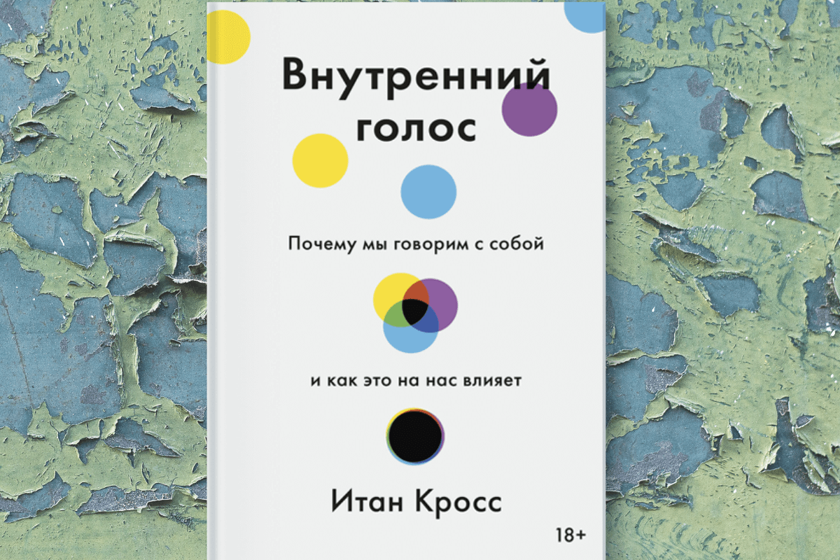 «Внутренний голос. Почему мы говорим с собой и как это на нас влияет», Итан Кросс