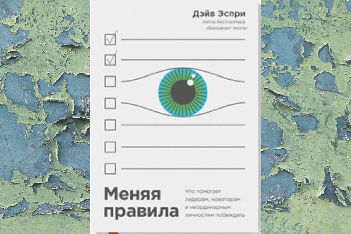 «Меняя правила. Что помогает лидерам, новаторам и неординарным личностям побеждать», Дэйв Эспри