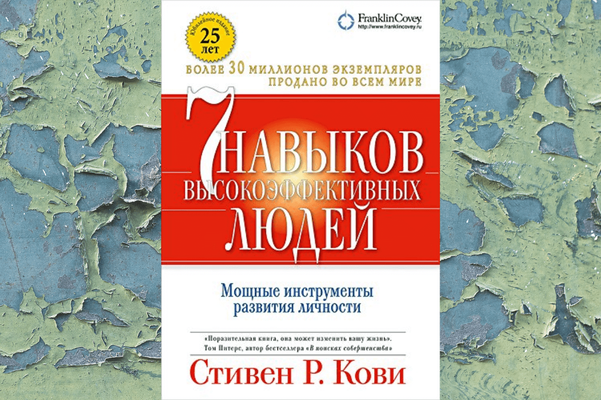 «Семь навыков высокоэффективных людей», Стивен Кови