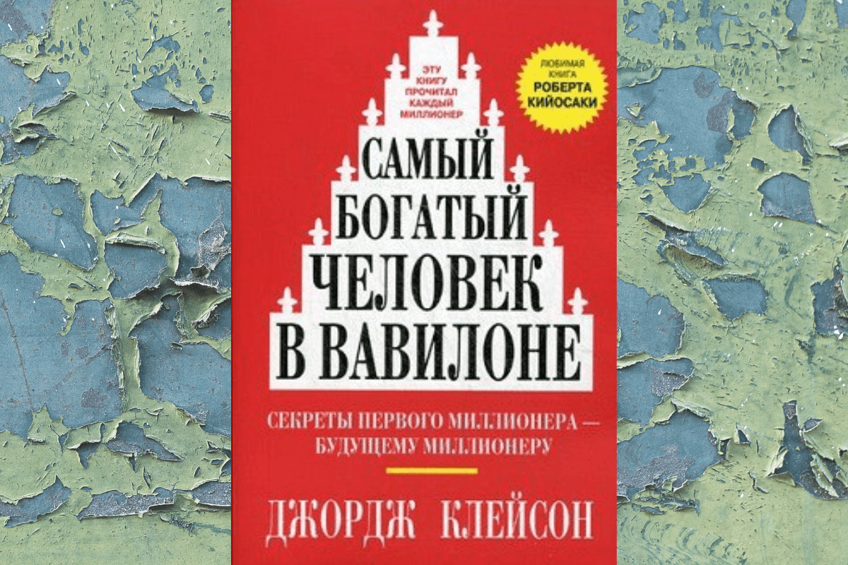 «Самый богатый человек в Вавилоне», Джордж Самюэль Клейсон