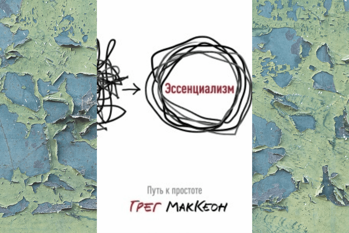 «Эссенциализм. Путь к простоте», Грег МакКеон