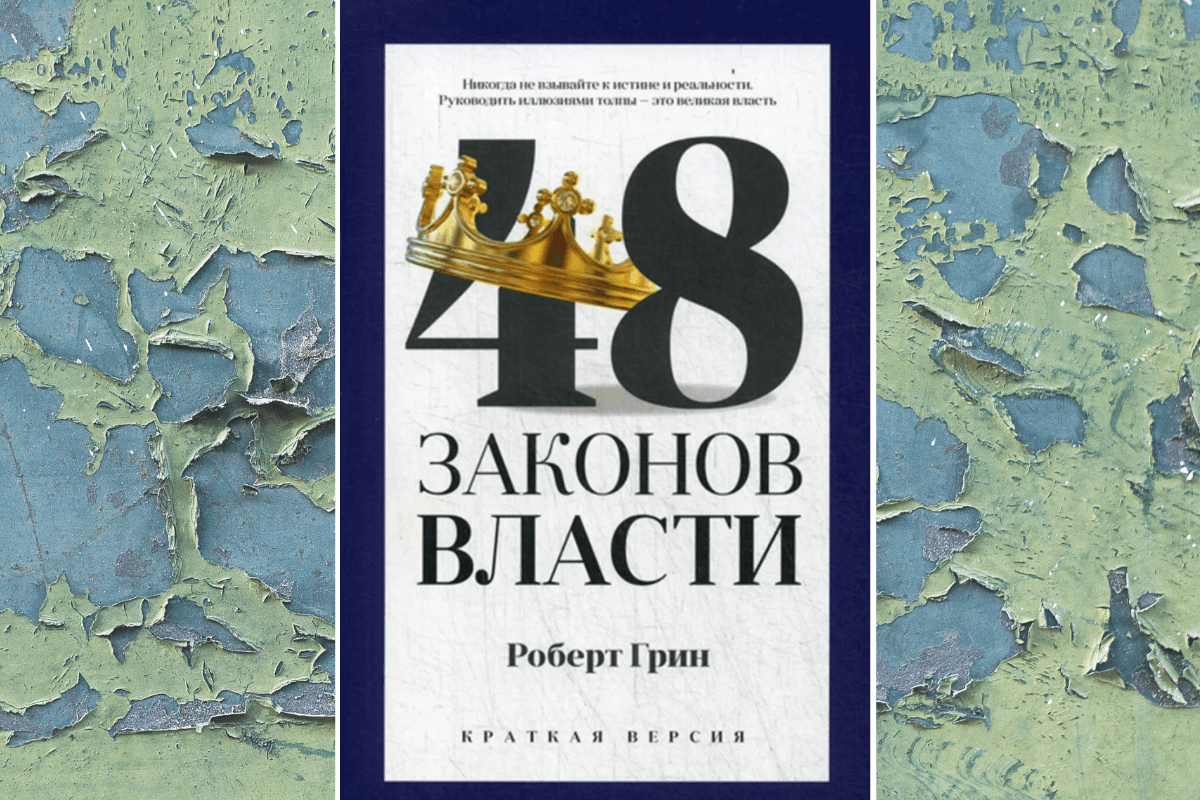 «48 законов власти», Роберт Грин