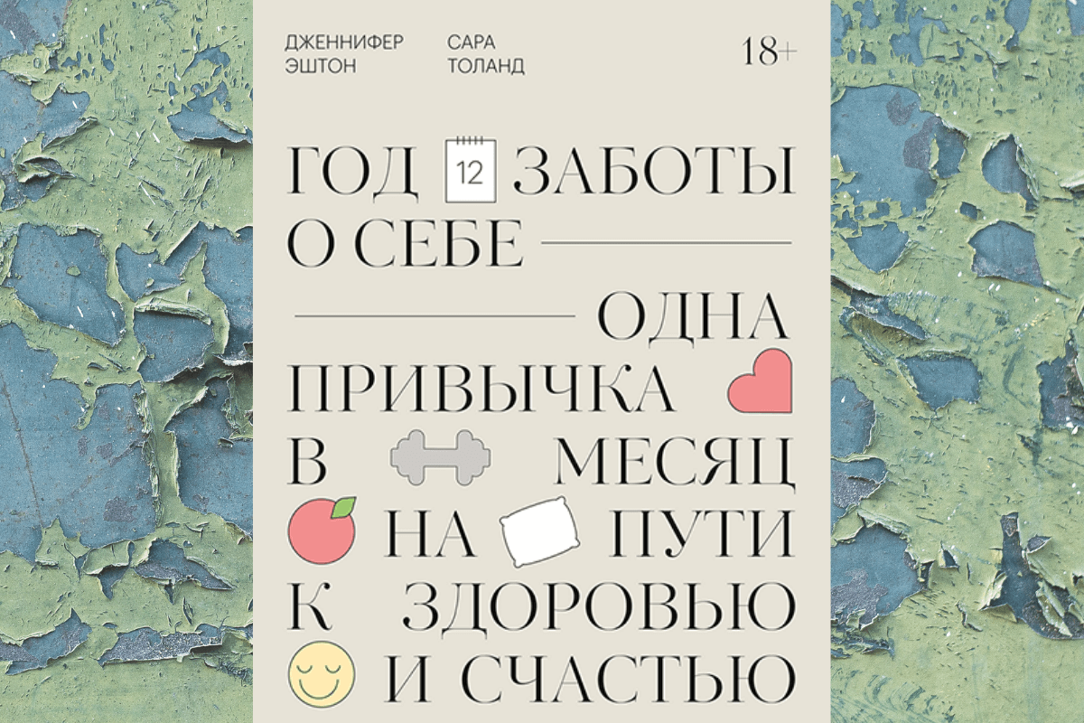 «Год заботы о себе. Одна привычка в месяц на пути к здоровью и счастью», Дженнифер Эштон