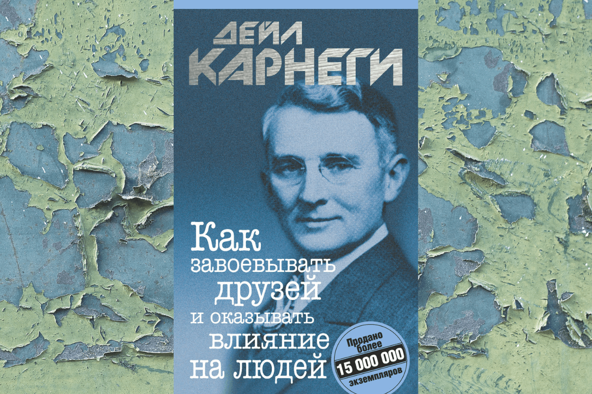 «Как завоевывать друзей и оказывать влияние на людей», Дейл Карнеги