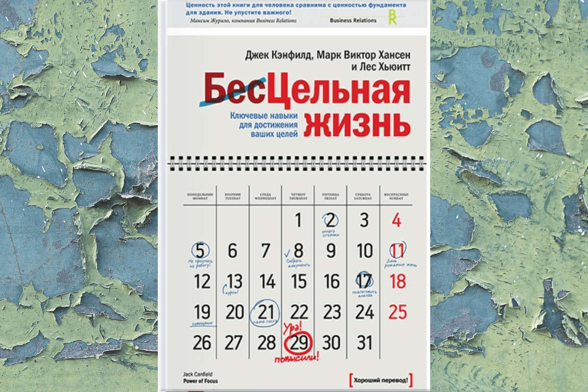 «Цельная жизнь. Ключевые навыки для достижения ваших желаний», Джек Кэнфилд, Марк Виктор Хансен