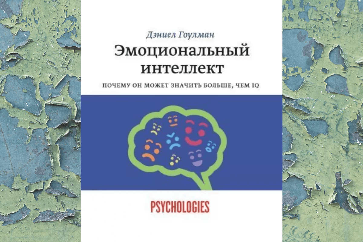 «Эмоциональный интеллект. Почему он может значить больше, чем IQ», Дэниел Гоулман