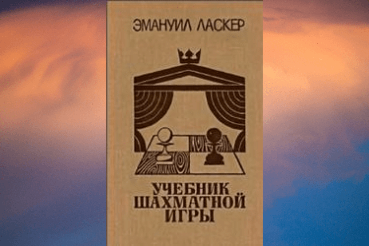 «Учебник шахматной игры», Эмануил Ласкер