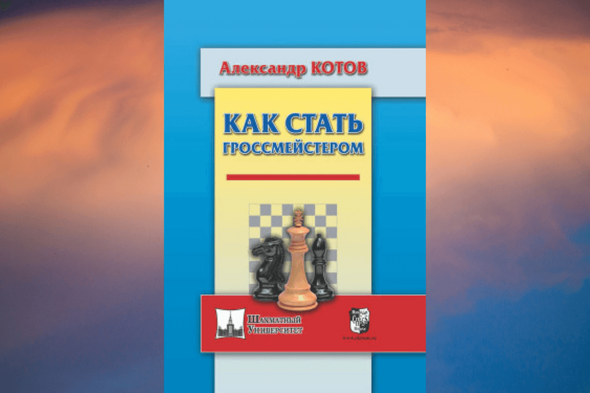 «Как стать гроссмейстером», Александр Александрович Котов