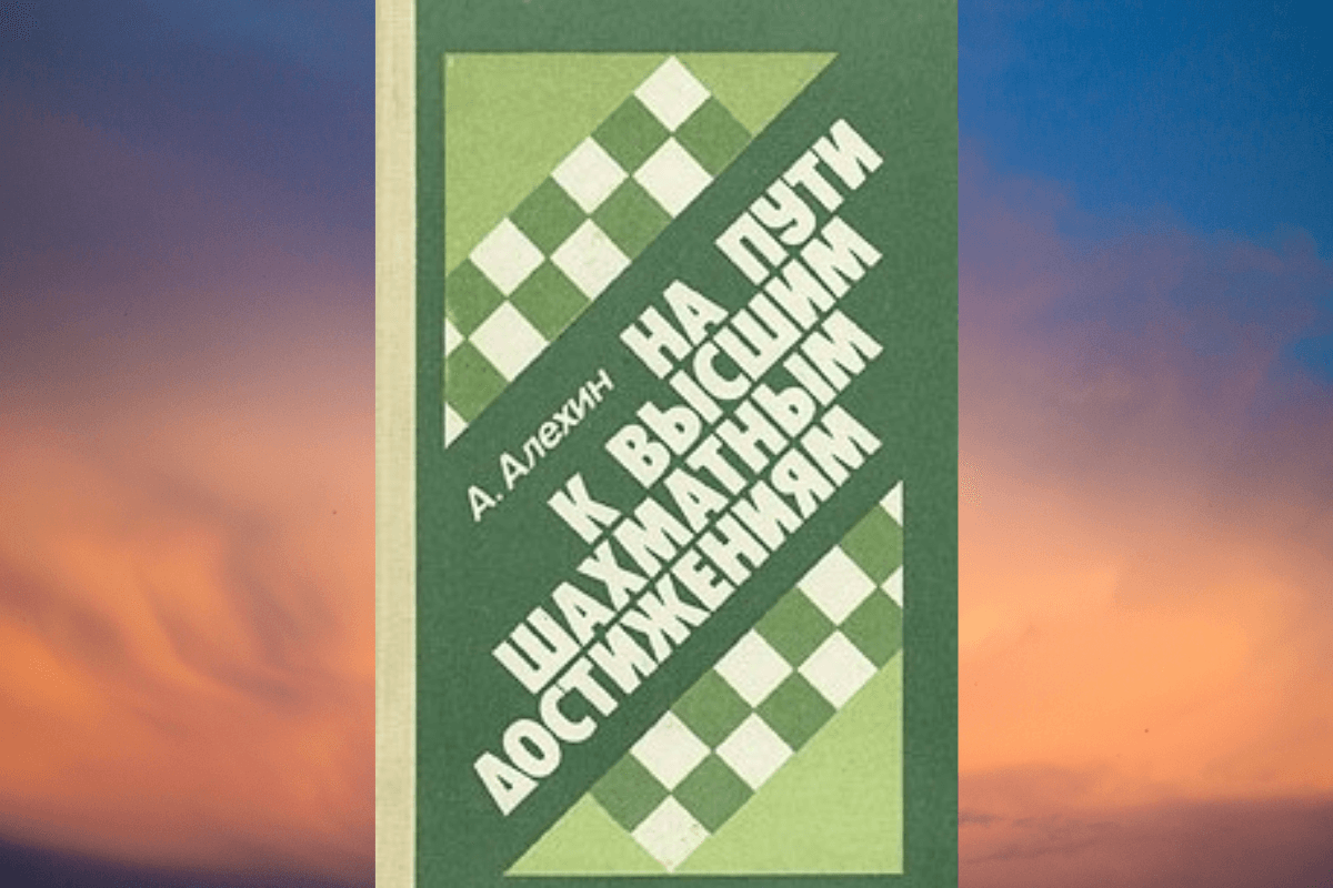 «На пути к высшим шахматным достижениям», Александр Александрович Алёхин