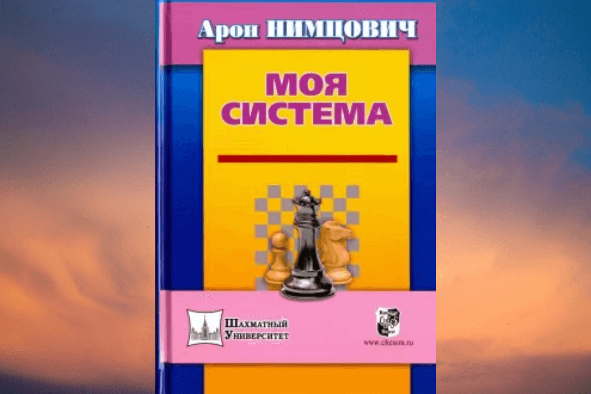 «Моя система», Арон Исаевич Нимцович