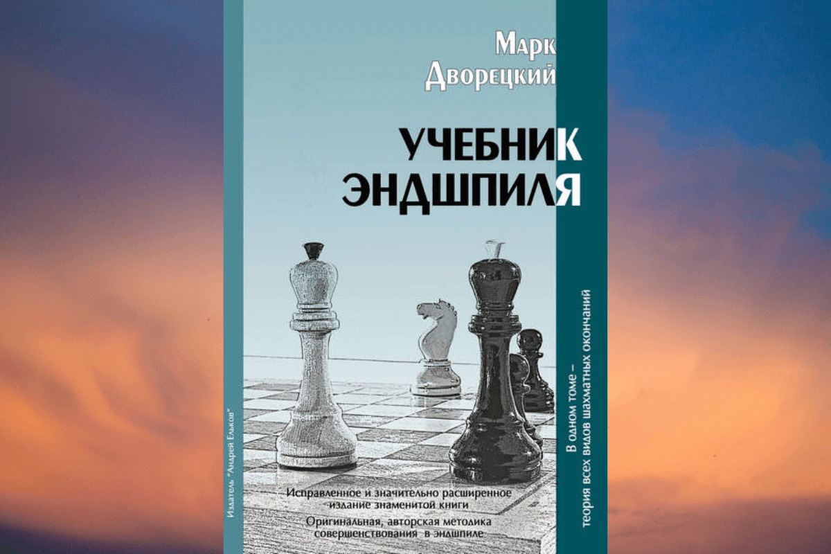 «Учебник эндшпиля», Марк Израилевич Дворецкий