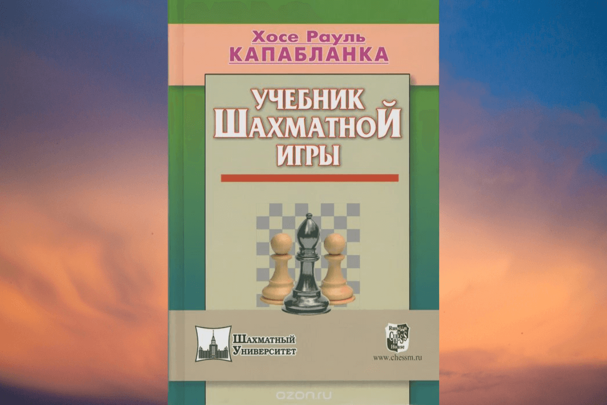 «Учебник шахматной игры», Хосе Рауль Капабланка