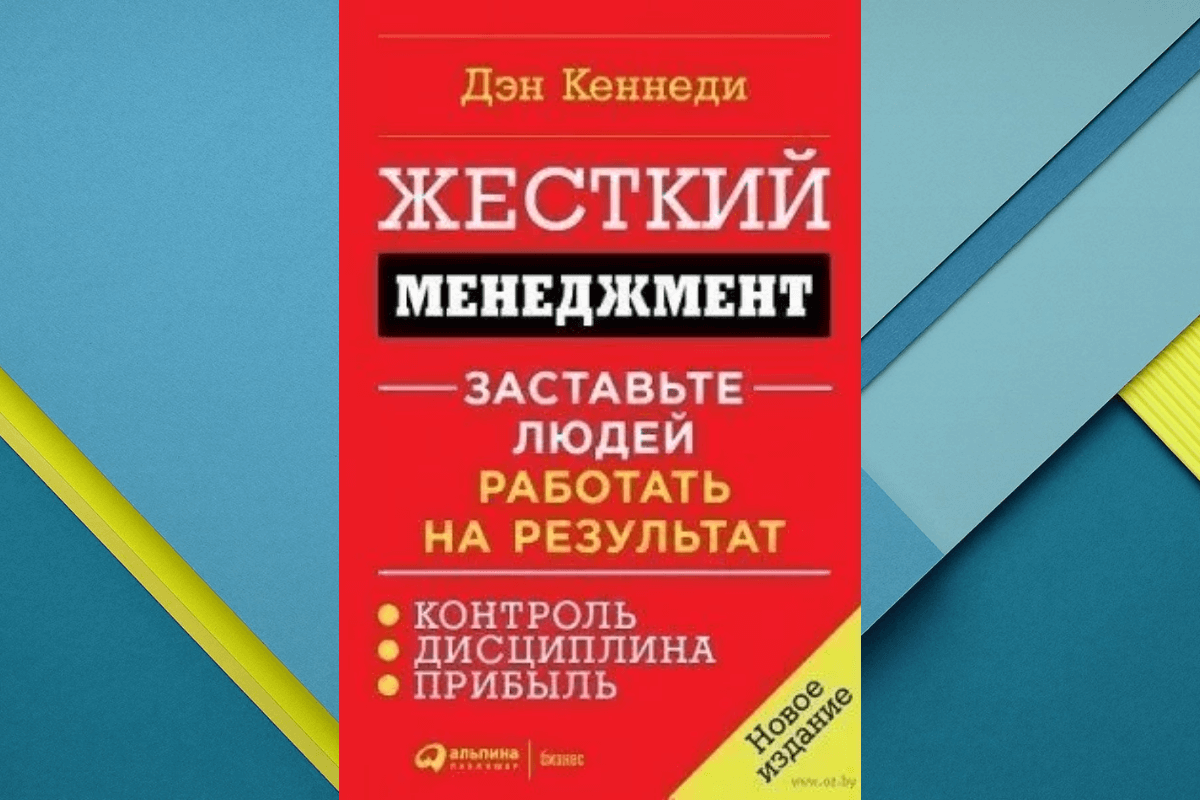 «Жесткий менеджмент. Заставьте людей работать на результат», Дэн Кеннеди