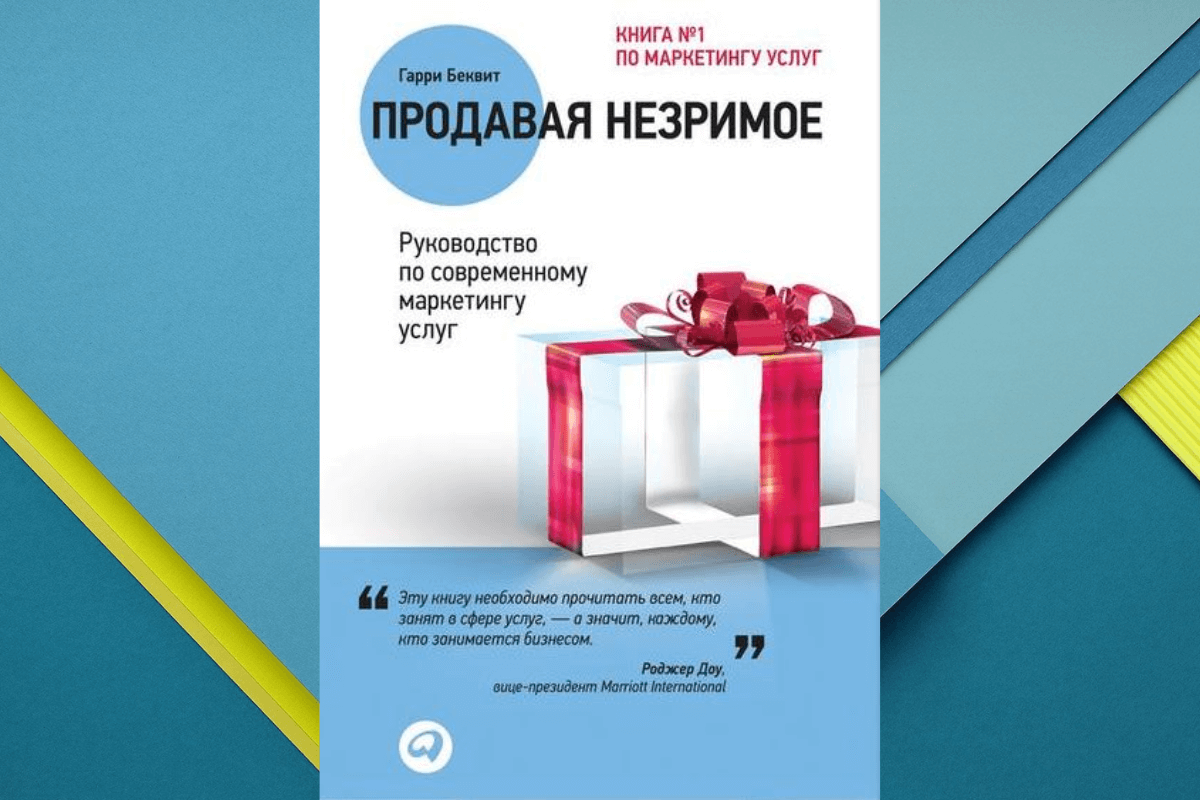 «Продавая незримое. Руководство по современному маркетингу услуг», Гарри Беквит