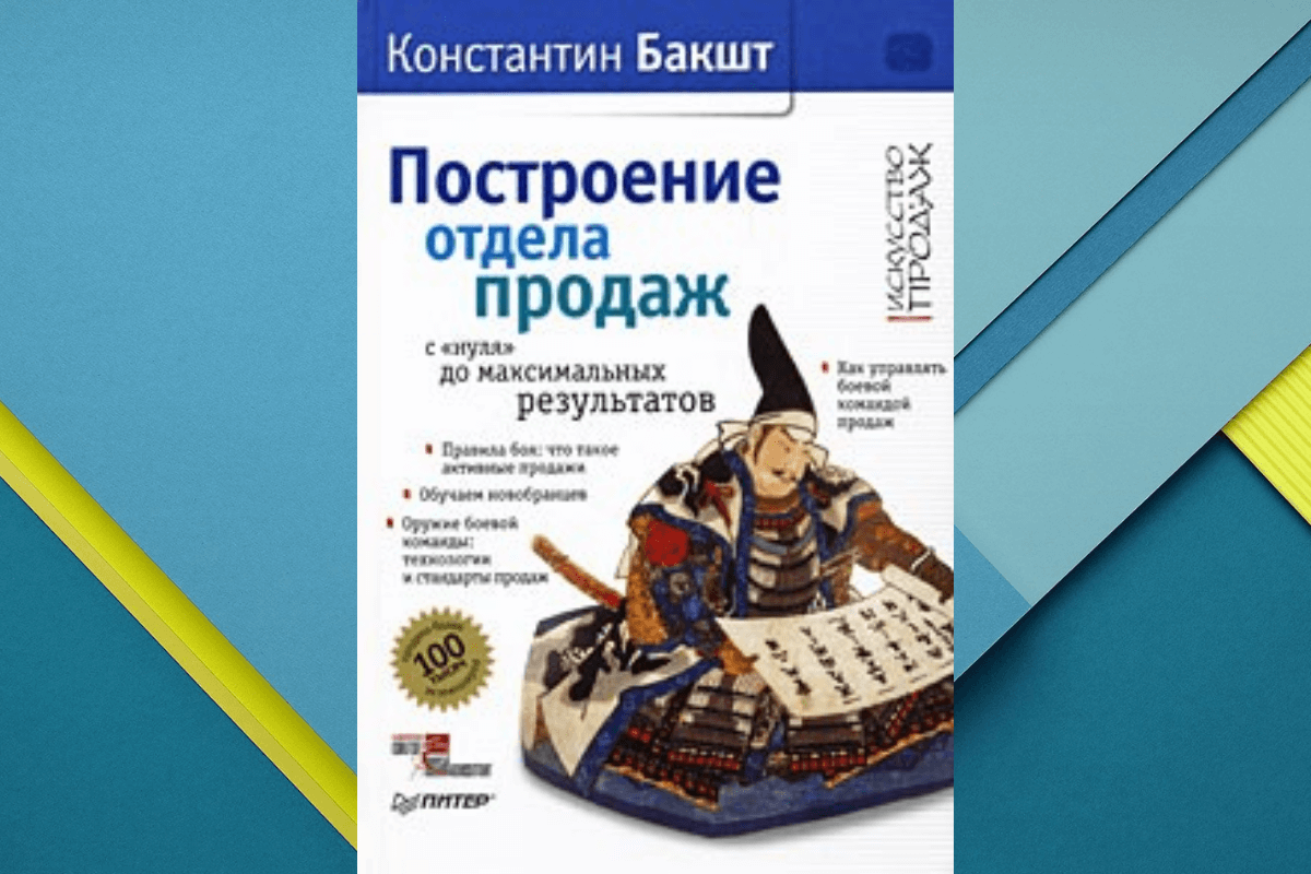 «Построение отдела продаж: с «нуля» до максимальных результатов», Константин Бакшт